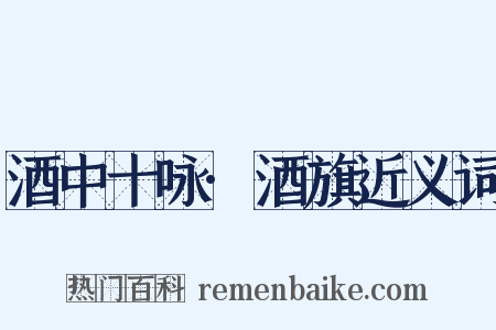 酒中十咏·酒旗近义词是什么意思的图片